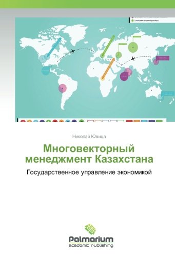 Многовекторный менеджмент Казахстана: Государственное управление экономикой
