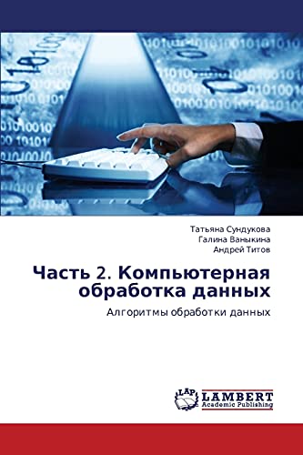 Chast' 2. Komp'yuternaya obrabotka dannykh: Algoritmy obrabotki dannykh: Algoritmy obrabotki dannyh