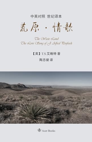 荒原·情歌: The Waste Land / The Love Song
