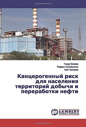 Канцерогенный риск для населения территорий добычи и переработки нефти
