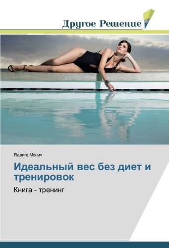 Идеальный вес без диет и тренировок: Книга - тренинг: Kniga - trening