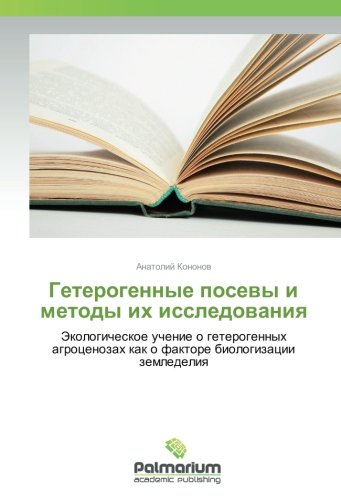 Гетерогенные посевы и методы их исследования: Экологическое учение о гетерогенных агроценозах как о факторе биологизации земледелия: Jekologicheskoe ... kak o faktore biologizacii zemledeliq