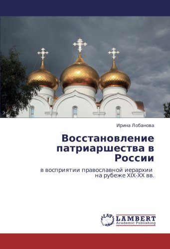 Восстановление патриаршества в России: в восприятии православной иерархии на рубеже XIX-XX вв.: w wospriqtii prawoslawnoj ierarhii na rubezhe XIX-XX ww.