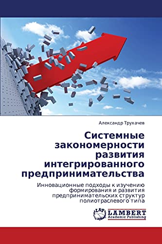 Sistemnye zakonomernosti razvitiya integrirovannogo predprinimatel'stva: Innovatsionnye podkhody k izucheniyu formirovaniya i razvitiya ... struktur poliotraslewogo tipa
