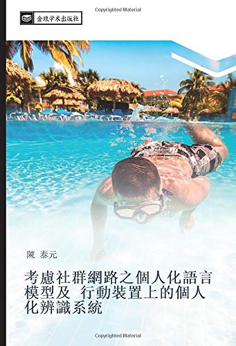 考慮社群網路之個人化語言模型及 行動裝置上的個人化辨識系統