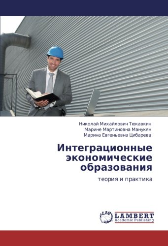 Интеграционные экономические образования: теория и практика: teoriq i praktika