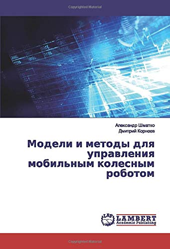 Модели и методы для управления мобильным колесным роботом