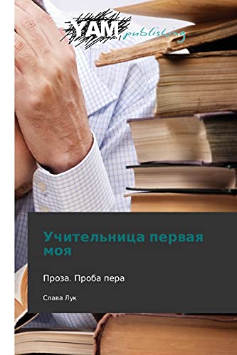 Uchitel'nitsa pervaya moya: Proza. Proba pera