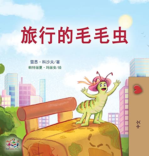 The Traveling Caterpillar (Chinese Book for Kids) (Chinese Bedtime Collection)