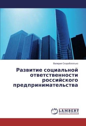 Развитие социальной ответственности российского предпринимательства