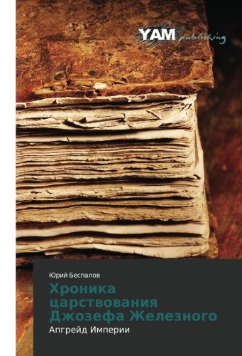 Khronika tsarstvovaniya Dzhozefa Zheleznogo: Apgreyd Imperii: Apgrejd Imperii