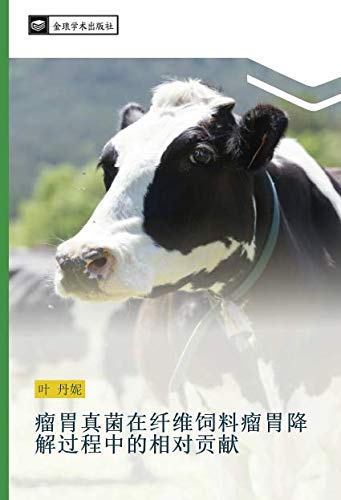 瘤胃真菌在纤维饲料瘤胃降解过程中的相对贡献