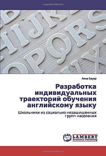 Разработка индивидуальных траекторий обучения английскому языку: Школьники из социально незащищенных групп населения: Shkol'niki iz social'no nezaschischennyh grupp naseleniq