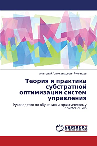 Teoriya i praktika substratnoy optimizatsii sistem upravleniya: Rukovodstvo po obucheniyu i prakticheskomu primeneniyu: Rukowodstwo po obucheniü i prakticheskomu primeneniü