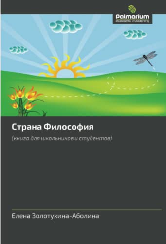 Страна Философия: (книга для школьников и студентов): (kniga dlya shkol'nikov i studentov)