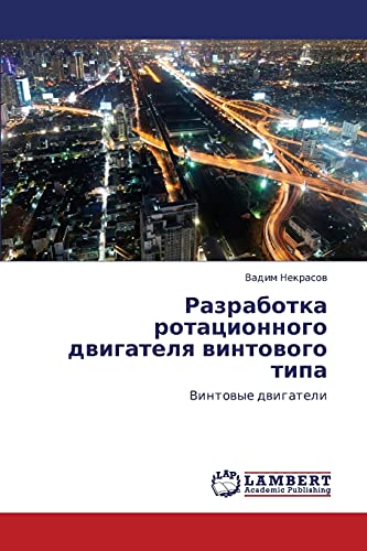 Razrabotka rotatsionnogo dvigatelya vintovogo tipa: Vintovye dvigateli: Vintowye dwigateli