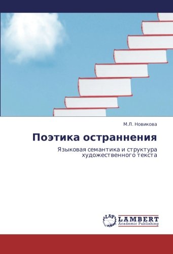 Poetika ostranneniya: Yazykovaya semantika i struktura khudozhestvennogo teksta: Yazykowaq semantika i struktura hudozhestwennogo texta