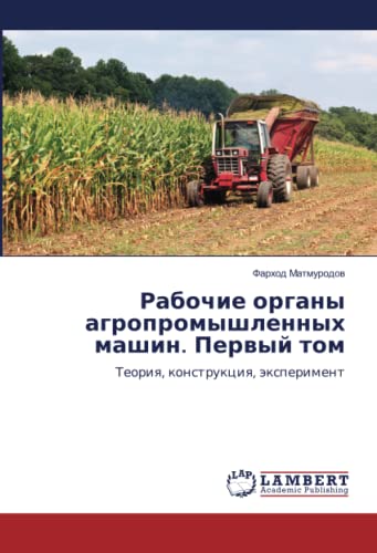 Рабочие органы агропромышленных машин. Первый том: Теория, конструкция, эксперимент: Teoriq, konstrukciq, äxperiment