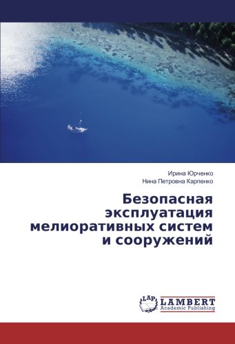 Безопасная эксплуатация мелиоративных систем и сооружений