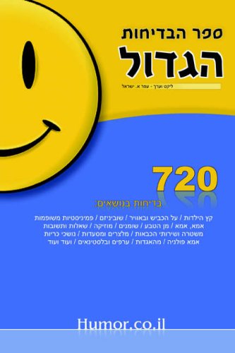 Israel, Ofer A. The Big Book Of Jokes (Hebrew)
