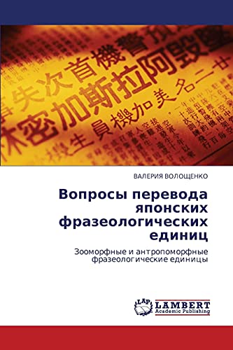 Вопросы перевода японских фразеологических единиц: Зооморфные и антропоморфные фразеологические единицы: Zoomorfnye i antropomorfnye frazeologicheskie edinicy