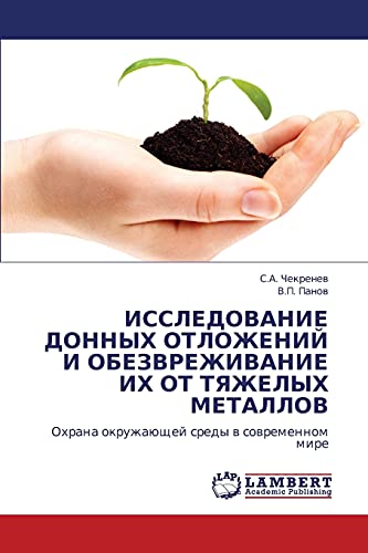 ИССЛЕДОВАНИЕ ДОННЫХ ОТЛОЖЕНИЙ И ОБЕЗВРЕЖИВАНИЕ ИХ ОТ ТЯЖЕЛЫХ МЕТАЛЛОВ: Охрана окружающей среды в современном мире: Ohrana okruzhaüschej sredy w sowremennom mire