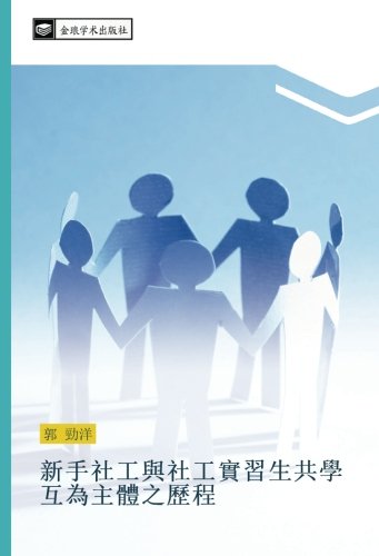 新手社工與社工實習生共學互為主體之歷程