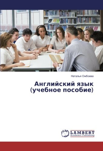 Английский язык (учебное пособие)