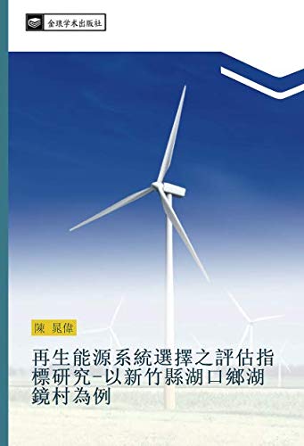 再生能源系統選擇之評估指標研究-以新竹縣湖口鄉湖鏡村為例