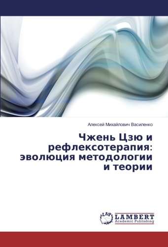 Чжень Цзю и рефлексотерапия: эволюция методологии и теории