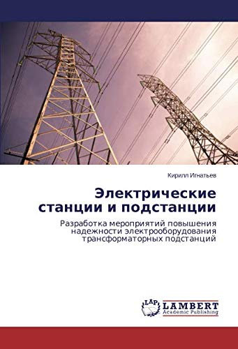 Электрические станции и подстанции: Разработка мероприятий повышения надежности электрооборудования трансформаторных подстанций: Razrabotka ... transformatornyh podstancij