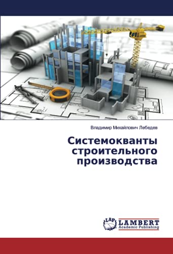 Системокванты строительного производства