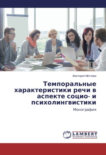 Темпоральные характеристики речи в аспекте социо- и психолингвистики: Монография: Monografiq