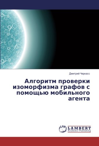 Алгоритм проверки изоморфизма графов с помощью мобильного агента