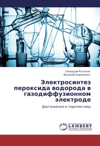 Elektrosintez peroksida vodoroda v gazodiffuzionnom elektrode: Dostizheniya i perspektivy: Dostizheniq i perspektiwy