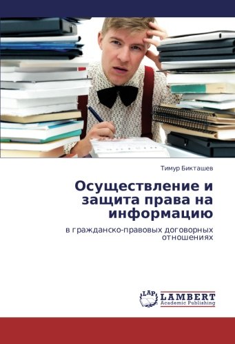Осуществление и защита права на информацию: в гражданско-правовых договорных отношениях: w grazhdansko-prawowyh dogowornyh otnosheniqh