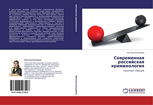 Современная российская криминология: конспект лекций: konspekt lekcij