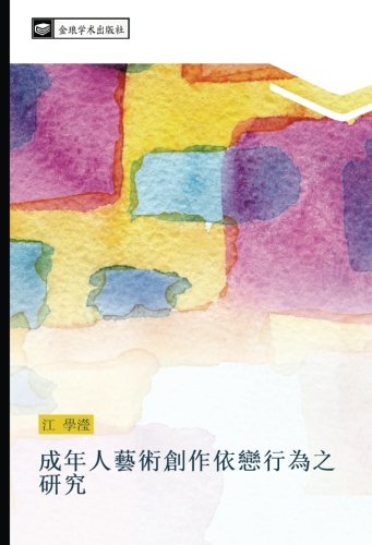 成年人藝術創作依戀行為之研究