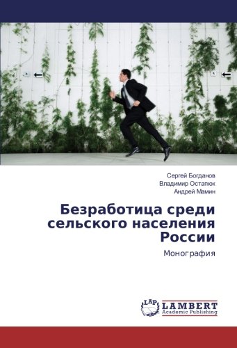Безработица среди сельского населения России: Монография: Monografiq