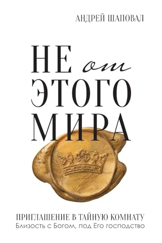 Not of This World (Russian edition): ¿¿ ¿¿ ¿¿¿¿¿ ¿¿¿¿: ¿¿ ¿¿ ¿¿¿¿¿ ¿¿¿¿