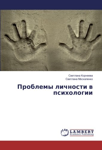 Проблемы личности в психологии