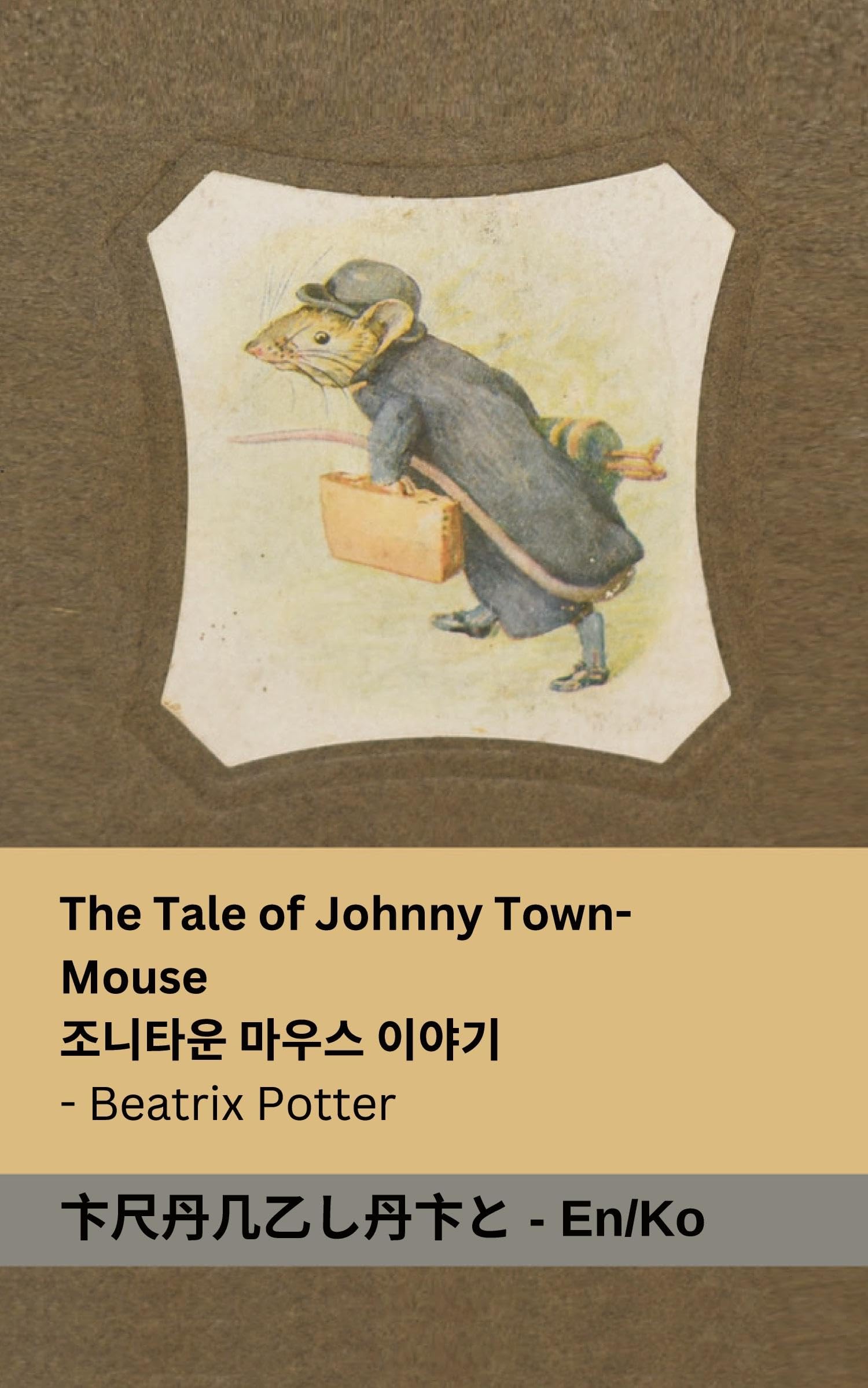 The Tale of Johnny Town-Mouse / ¿¿ ¿¿ ¿¿¿ ¿¿¿: Tranzlaty English ¿¿¿ (English 한국어)