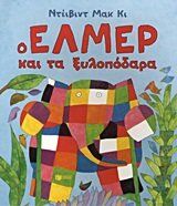 o elmer kai ta xylopodara / ο έλμερ και τα ξυλοπόδαρα