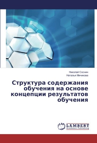 Структура содержания обучения на основе концепции результатов обучения
