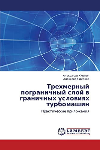 Trekhmernyy pogranichnyy sloy v granichnykh usloviyakh turbomashin: Prakticheskie prilozheniya: Prakticheskie prilozheniq
