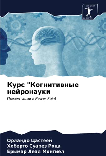 Курс Когнитивные нейронауки: Презентации в Power Point: Prezentacii w Power Point