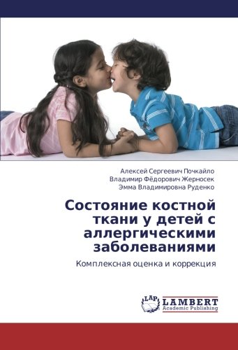 Sostoyanie kostnoy tkani u detey s allergicheskimi zabolevaniyami: Kompleksnaya otsenka i korrektsiya: Komplexnaq ocenka i korrekciq
