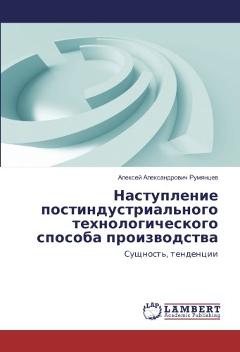 Наступление постиндустриального технологического способа производства: Сущность, тенденции: Suschnost', tendencii