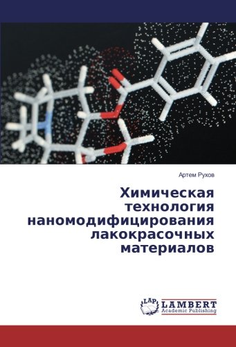 Химическая технология наномодифицирования лакокрасочных материалов