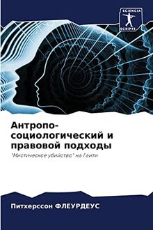 Антропо-социологический и правовой подходы: "Мистическое убийство" на Гаити: "Misticheskoe ubijstwo" na Gaiti